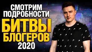 Превью: Битва Блогеров 2020 - ВСЕ ПОДРОБНОСТИ - Amway921, LeBwa, Yusha и KorbenDallas