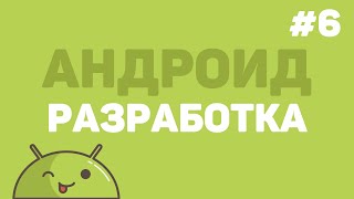 Превью: Разработка на Android Studio / Урок #6 – Переход между страницами с анимацией