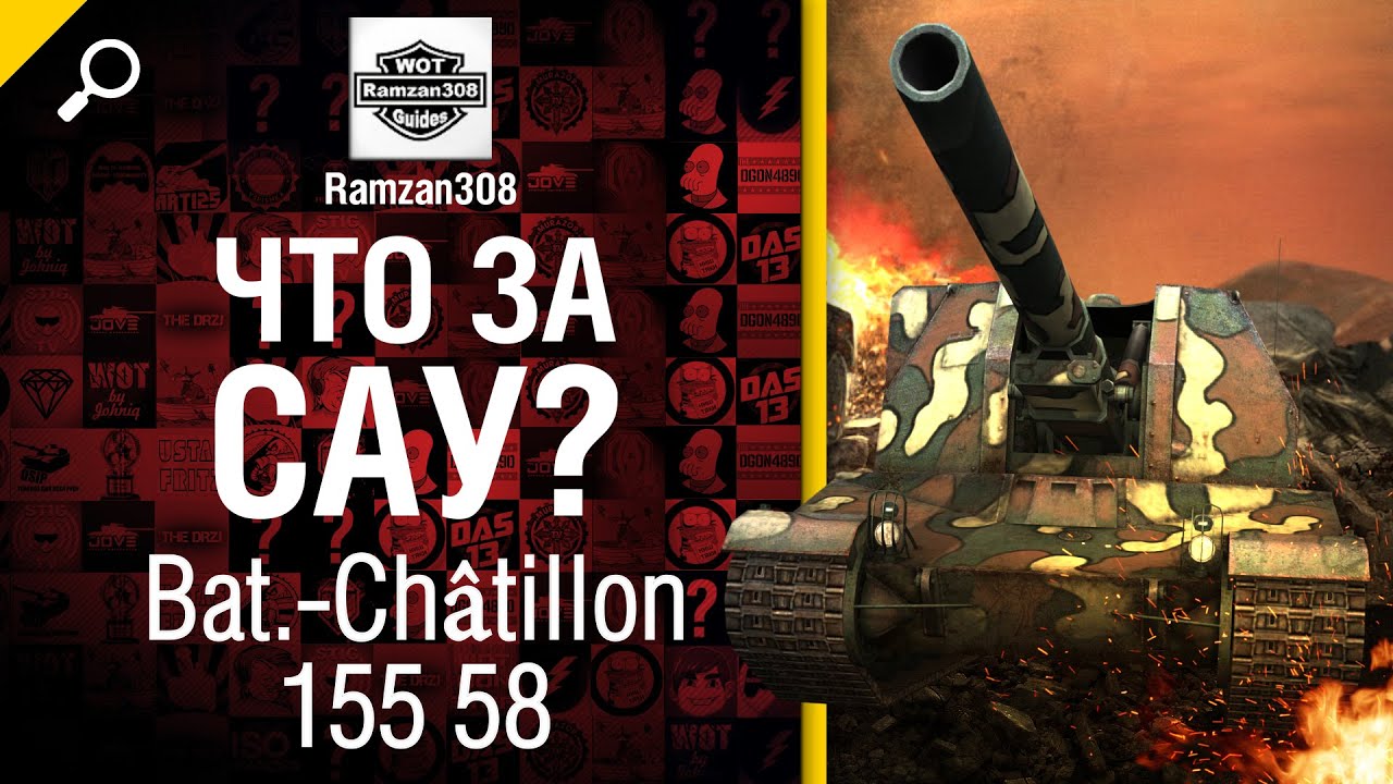 Что за САУ? Bat.-Châtillon 155 58 - обзор от Ramzan308 [World of Tanks]