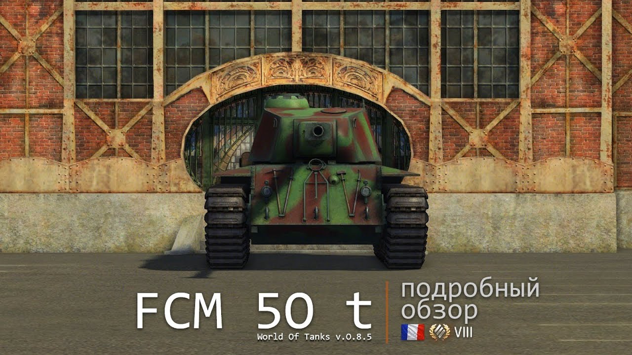 FCM 50 t. Броня, орудие, снаряжение и тактики. Подробный обзор