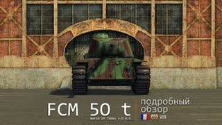 Превью: FCM 50 t. Броня, орудие, снаряжение и тактики. Подробный обзор