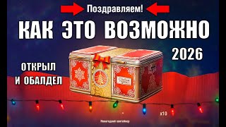 Превью: Такого от Контейнеров Я НЕ ОЖИДАЛ! Открыл в Январе 2026 и Офигел в Мире Танков!
