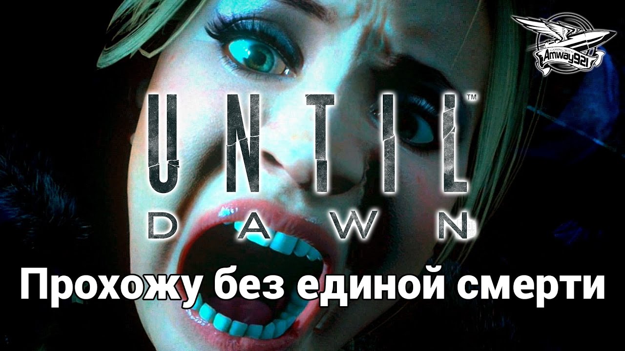 Стрим - Until Dawn - Прохожу без единой смерти - Часть 1