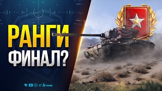 Превью: Ранговые бои - Финал?