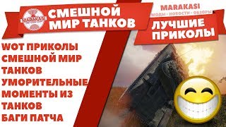 Превью: ПРИКОЛЫ / СМЕШНОЙ МИР ТАНКОВ / УМОРИТЕЛЬНЫЕ МОМЕНТЫ ИЗ ТАНКОВ / НОВЫЕ БАГИ ПАТЧА