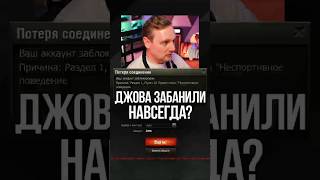 Превью: За Что Леста Забанила Аккаунт Джова НАВСЕГДА? #миртанков #wot