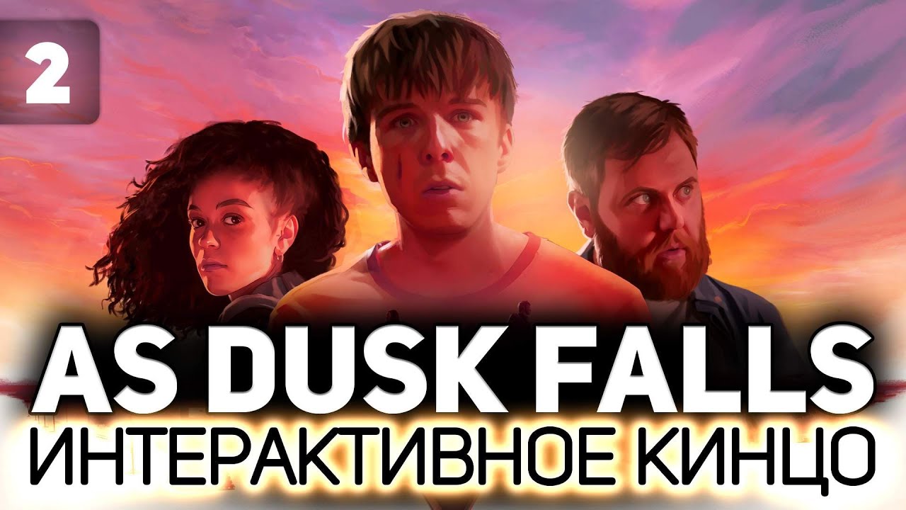 Игра, как фильм. Вторая серия 🎞️ As Dusk Falls