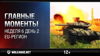 Превью: Главные моменты. Игровая неделя 6. День 2. EU-регион