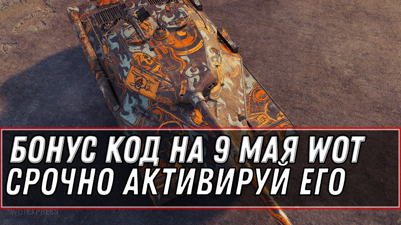 БОНУС КОД НА 9 МАЯ WOT 2021 УСПЕЙ АКТИВИРОВАТЬ! ПРЕМ ТАНК НА ДЕНЬ ПОБЕДЫ, ХАЛЯВА В world of tanks