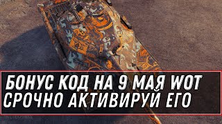 Превью: БОНУС КОД НА 9 МАЯ WOT 2021 УСПЕЙ АКТИВИРОВАТЬ! ПРЕМ ТАНК НА ДЕНЬ ПОБЕДЫ, ХАЛЯВА В world of tanks