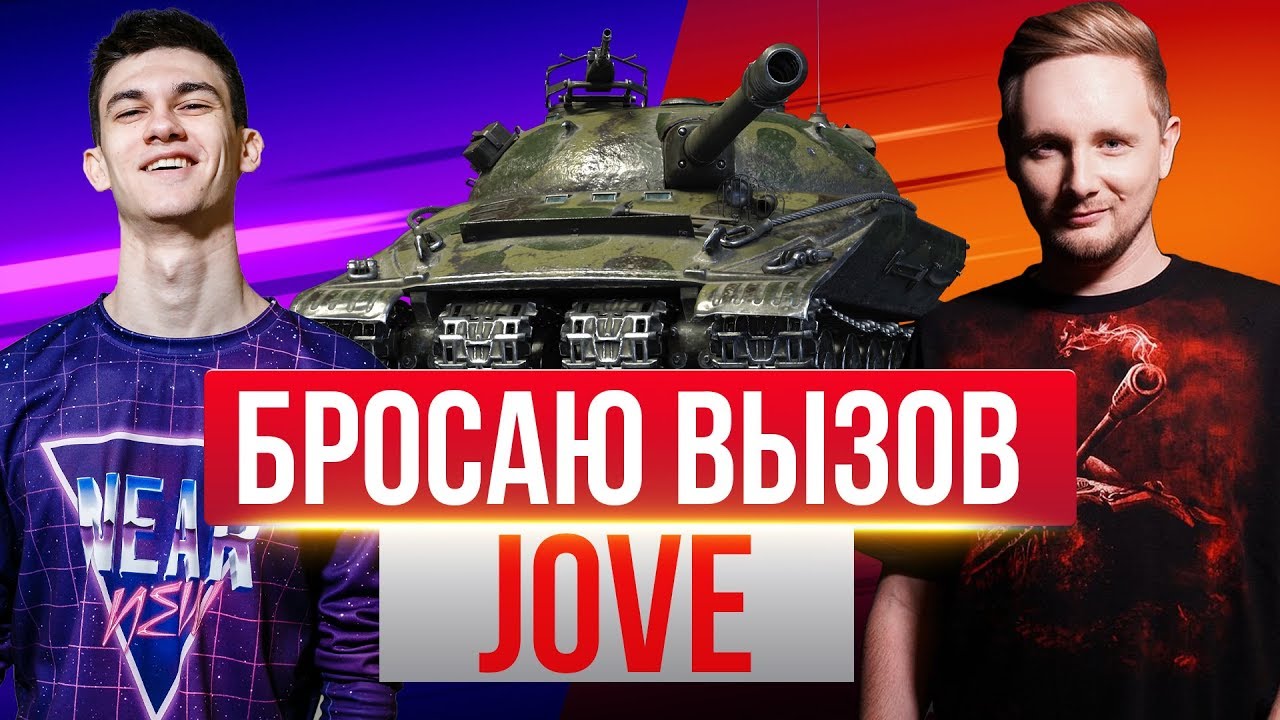 БРОСАЮ ВЫЗОВ Jove! У КОГО БОЛЬШЕ ФРАГОВ на Объект 279(р)?!