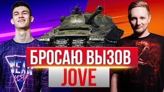 Превью: БРОСАЮ ВЫЗОВ Jove! У КОГО БОЛЬШЕ ФРАГОВ на Объект 279(р)?!