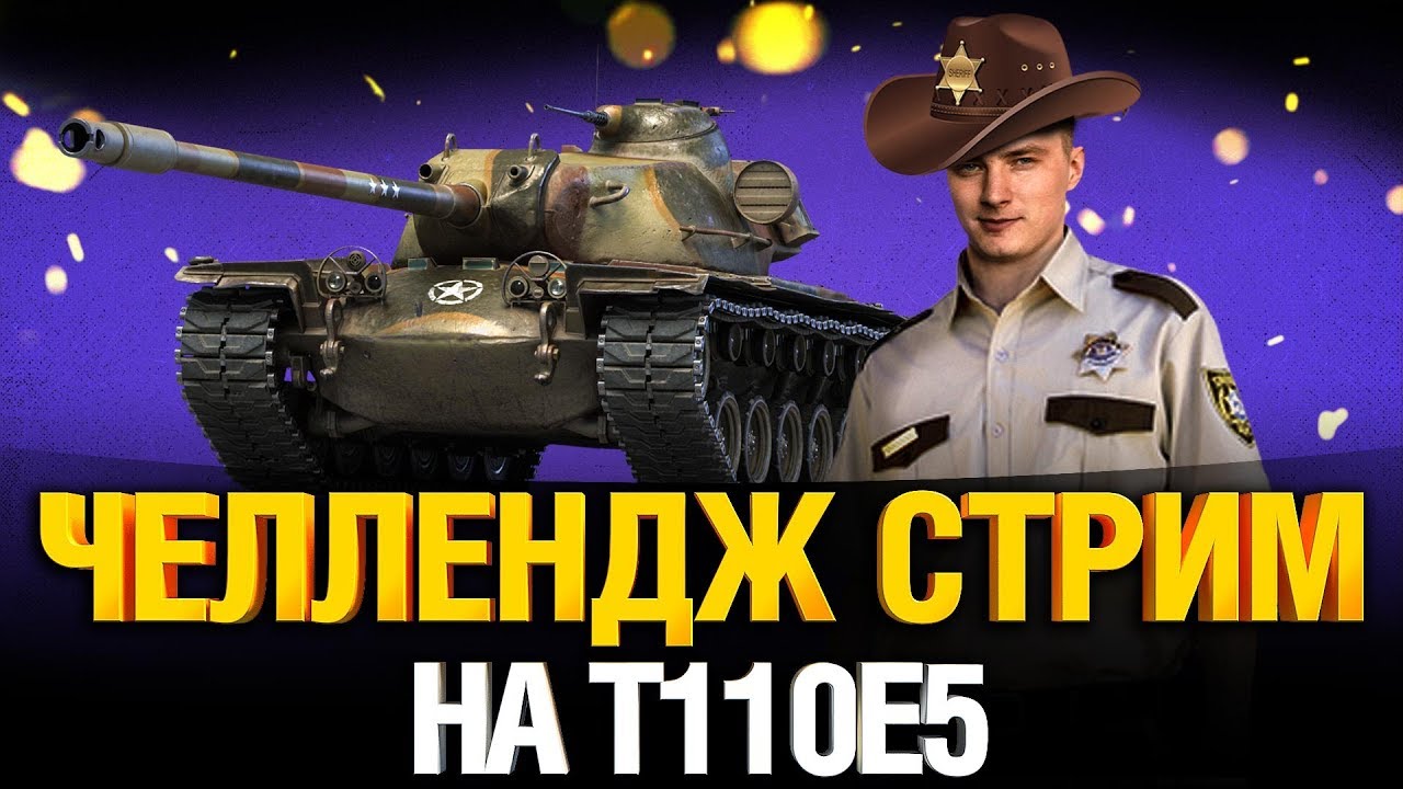 T110E5 - Челлендж от Нира + Шериф Гранни