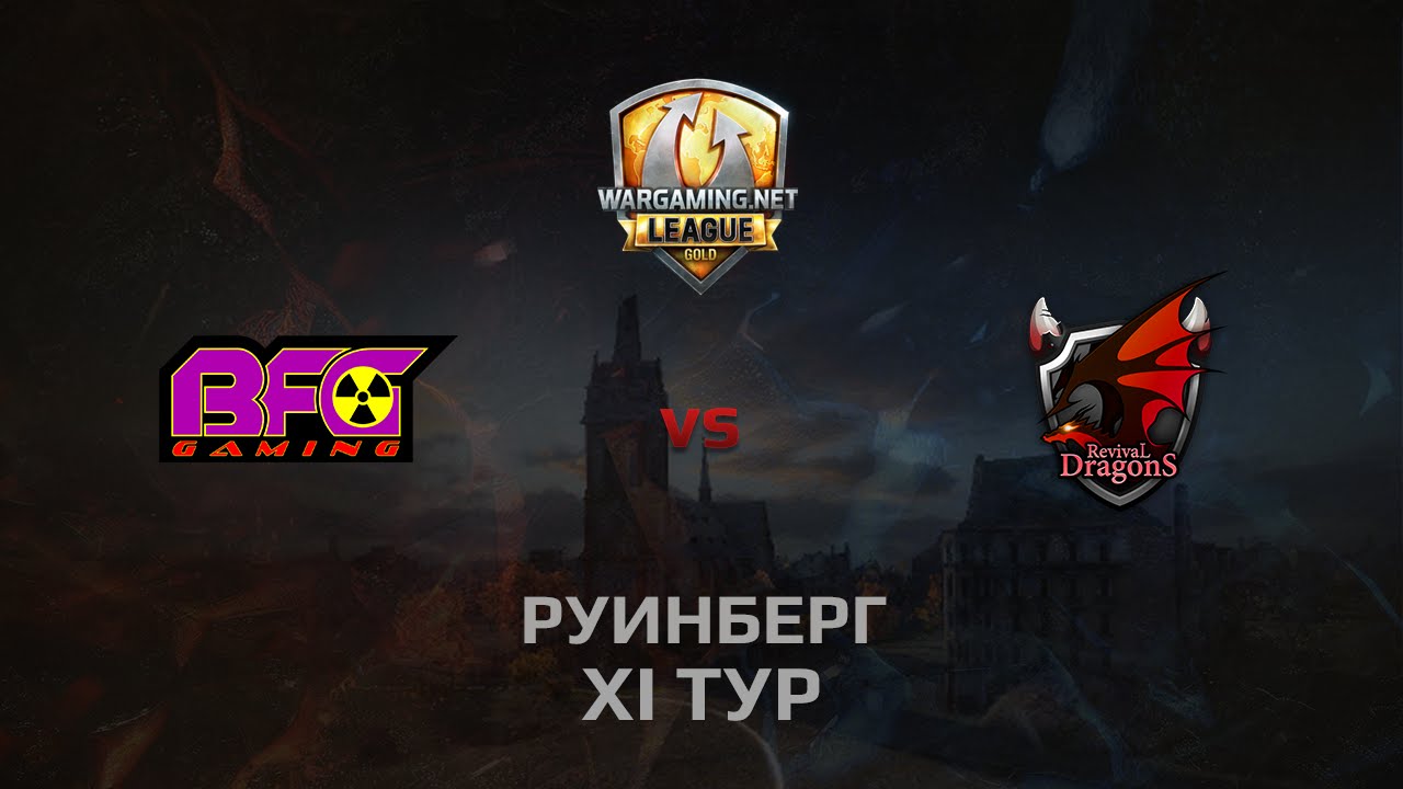 WGL GS BFG vs RD 2 Season 2014 Round 11 Бой 4 Руинберг