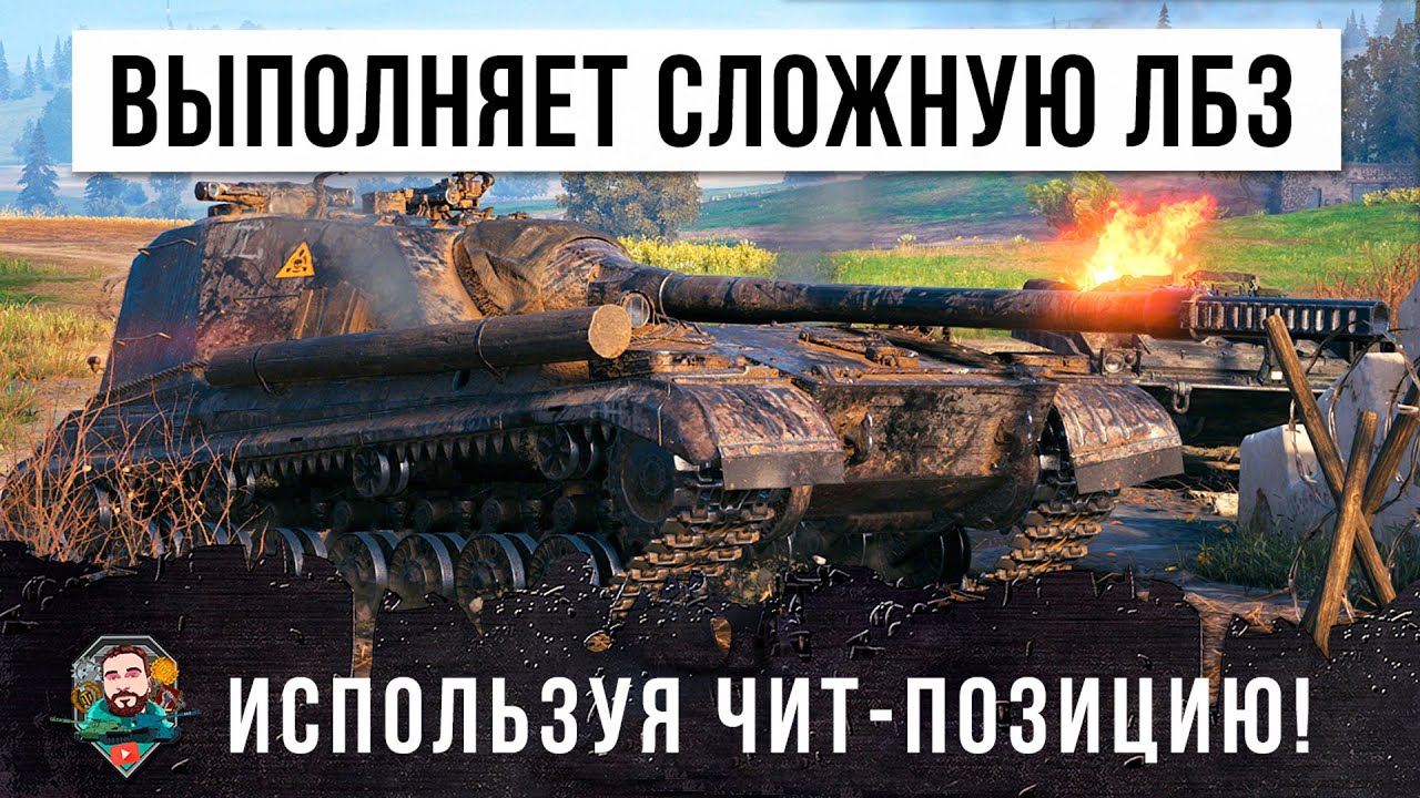 Псих выполняет самую сложную ЛБЗ используя чит-позицию World of Tanks!!!