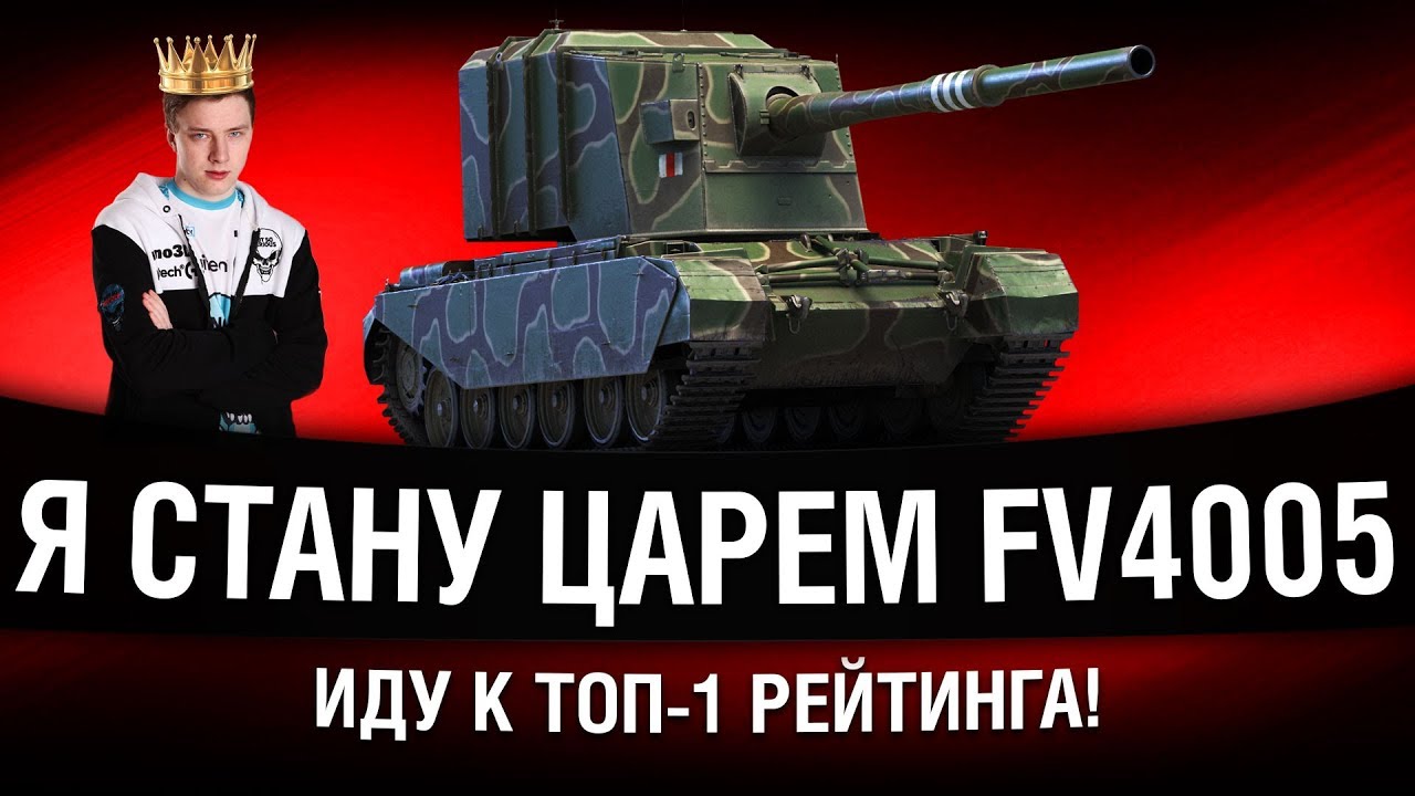 ОТБОРНЫЕ ВАНШОТЫ WOT НА FV4005