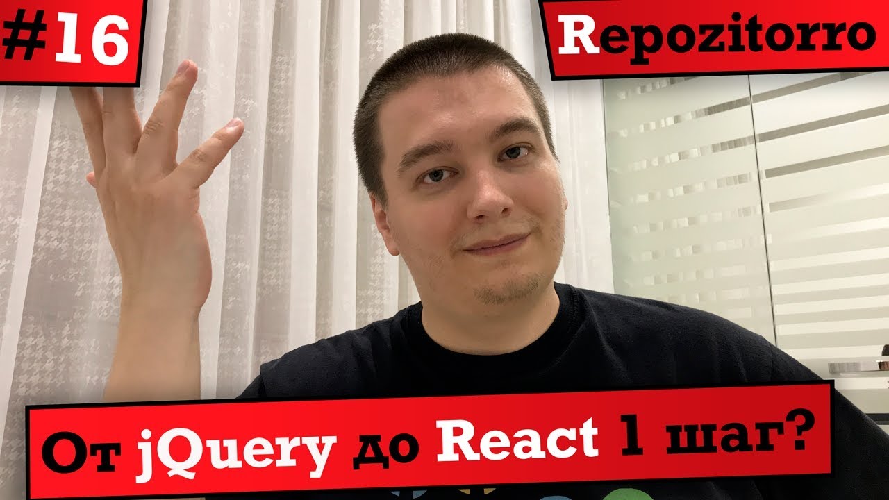 Repozitorro #16 - От jQuery до React 1 шаг?