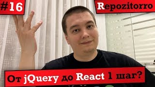 Превью: Repozitorro #16 - От jQuery до React 1 шаг?