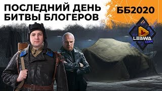 Превью: Что на чёрном рынке? Последний день Битвы блогеров 2020 #14