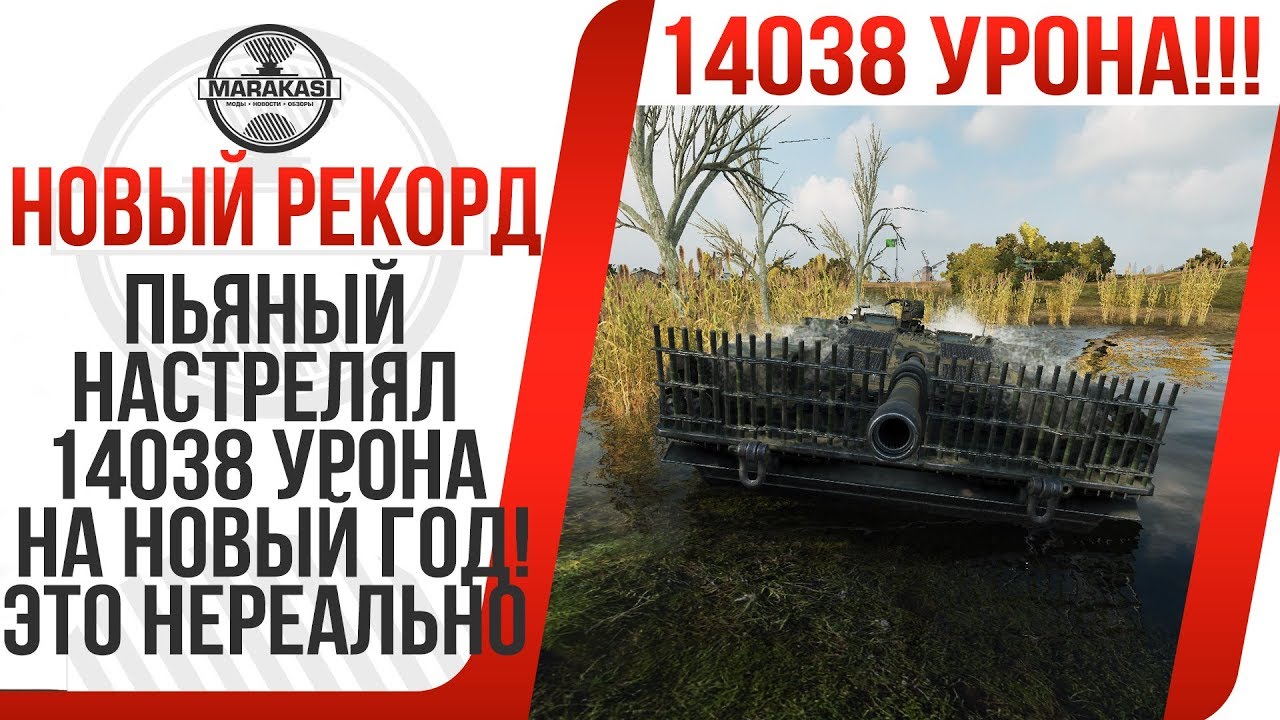 ПЬЯНЫЙ НАСТРЕЛЯЛ 14038 УРОНА НА НОВЫЙ ГОД! САМЫЙ БОЛЬШОЙ УРОН В WOT! БУХОЙ НАГНУЛ!