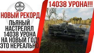 Превью: ПЬЯНЫЙ НАСТРЕЛЯЛ 14038 УРОНА НА НОВЫЙ ГОД! САМЫЙ БОЛЬШОЙ УРОН В WOT! БУХОЙ НАГНУЛ!