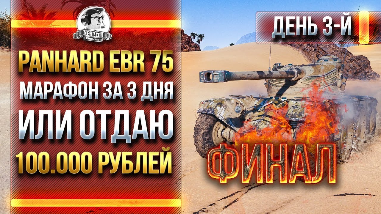 [3 ДЕНЬ] Panhard EBR 75 - МАРАФОН ЗА 3 ДНЯ ИЛИ РАЗДАЮ 100.000 РУБЛЕЙ!