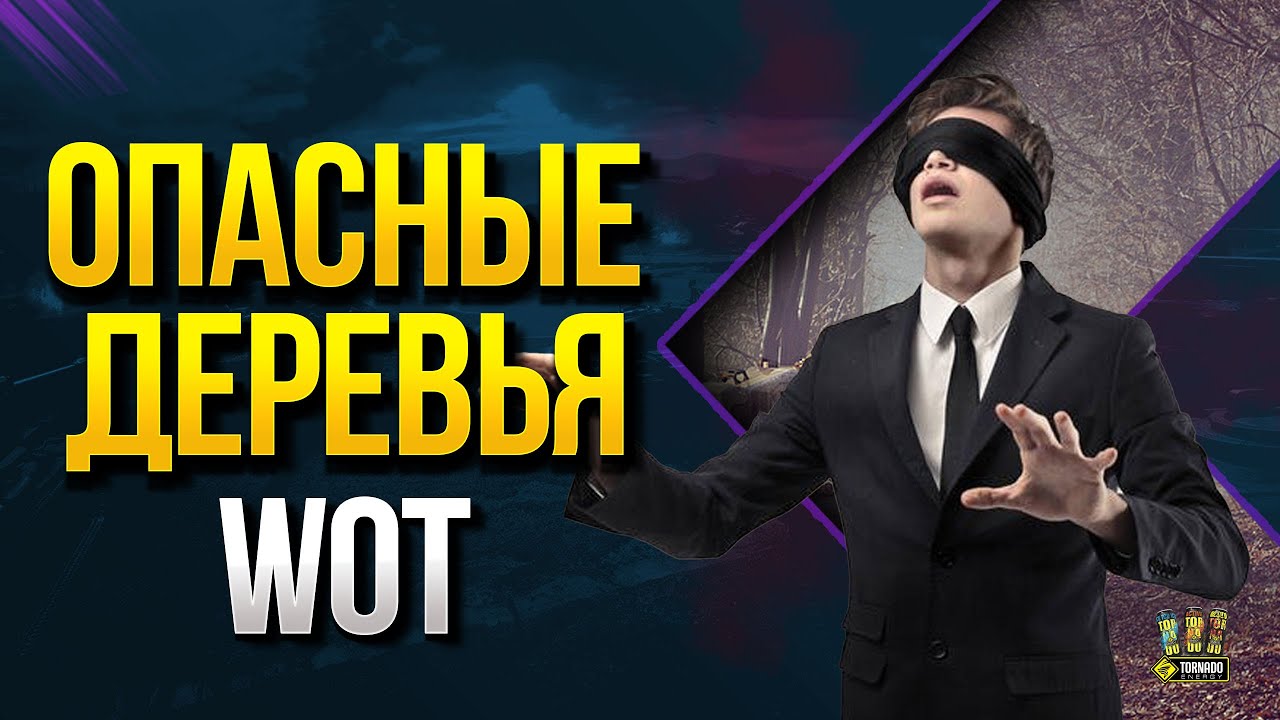 Коварные Деревья WOT - Прозрачное !!! НО !!! Не Просвечивается