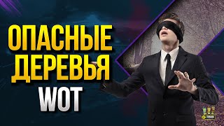 Превью: Коварные Деревья WOT - Прозрачное !!! НО !!! Не Просвечивается