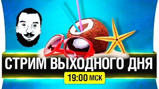 Превью: Стрим выходного дня - В кругу друзей [19-00мск]