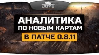 Превью: Глубокая Аналитика по изменениям на картах в патче 0.8.11.