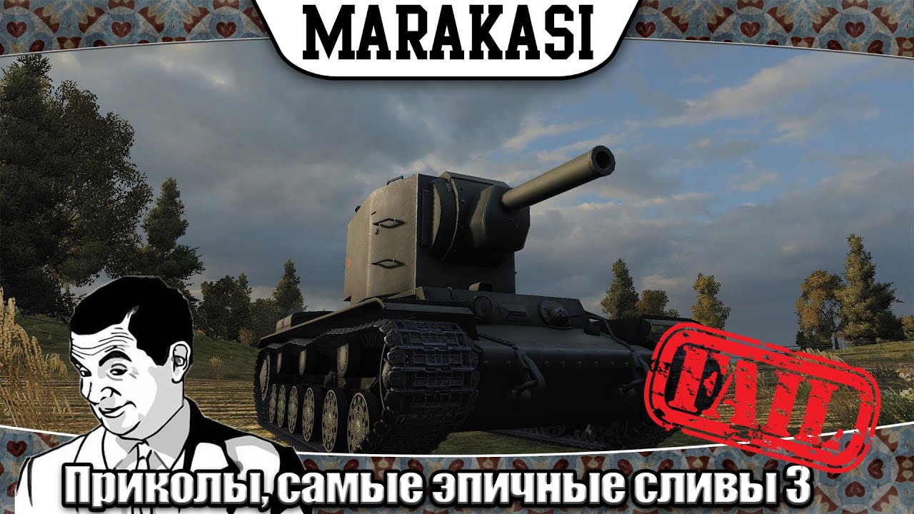 World of Tanks Приколы, самые эпичные сливы 3 олени вытворяют номер