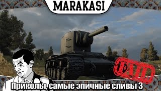 Превью: World of Tanks Приколы, самые эпичные сливы 3 олени вытворяют номер