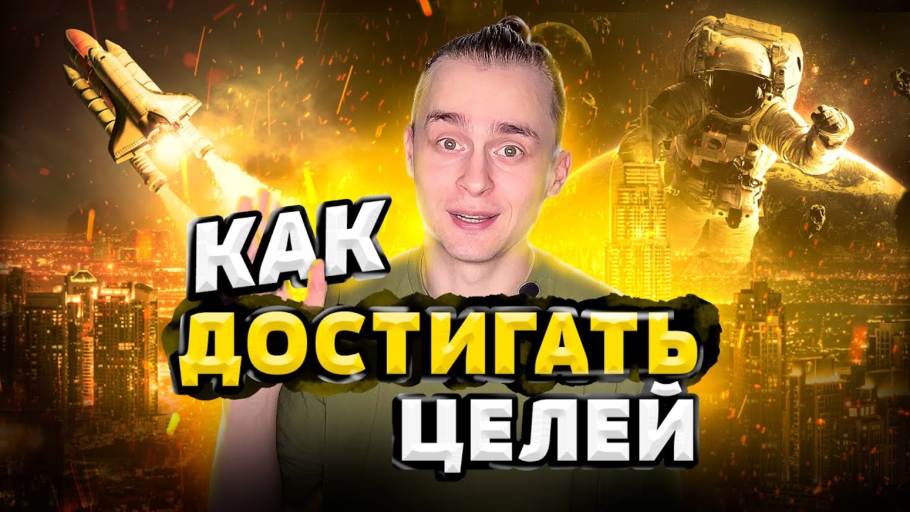 Как достигать целей?