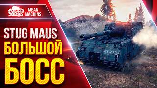 Превью: STUG MAUS — БОЛЬШОЙ БОСС РУЛИТ ● Броня и Альфа ● ЛучшееДляВас