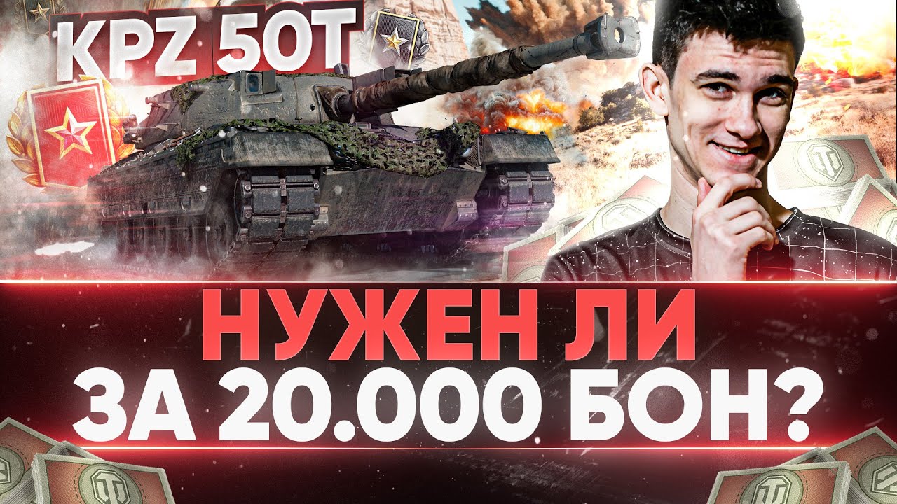 Kpz 50t - НУЖЕН ЛИ ТАНК ЗА 20.000 БОН ЗА РАНГОВЫЕ БОИ?