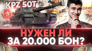 Превью: Kpz 50t - НУЖЕН ЛИ ТАНК ЗА 20.000 БОН ЗА РАНГОВЫЕ БОИ?