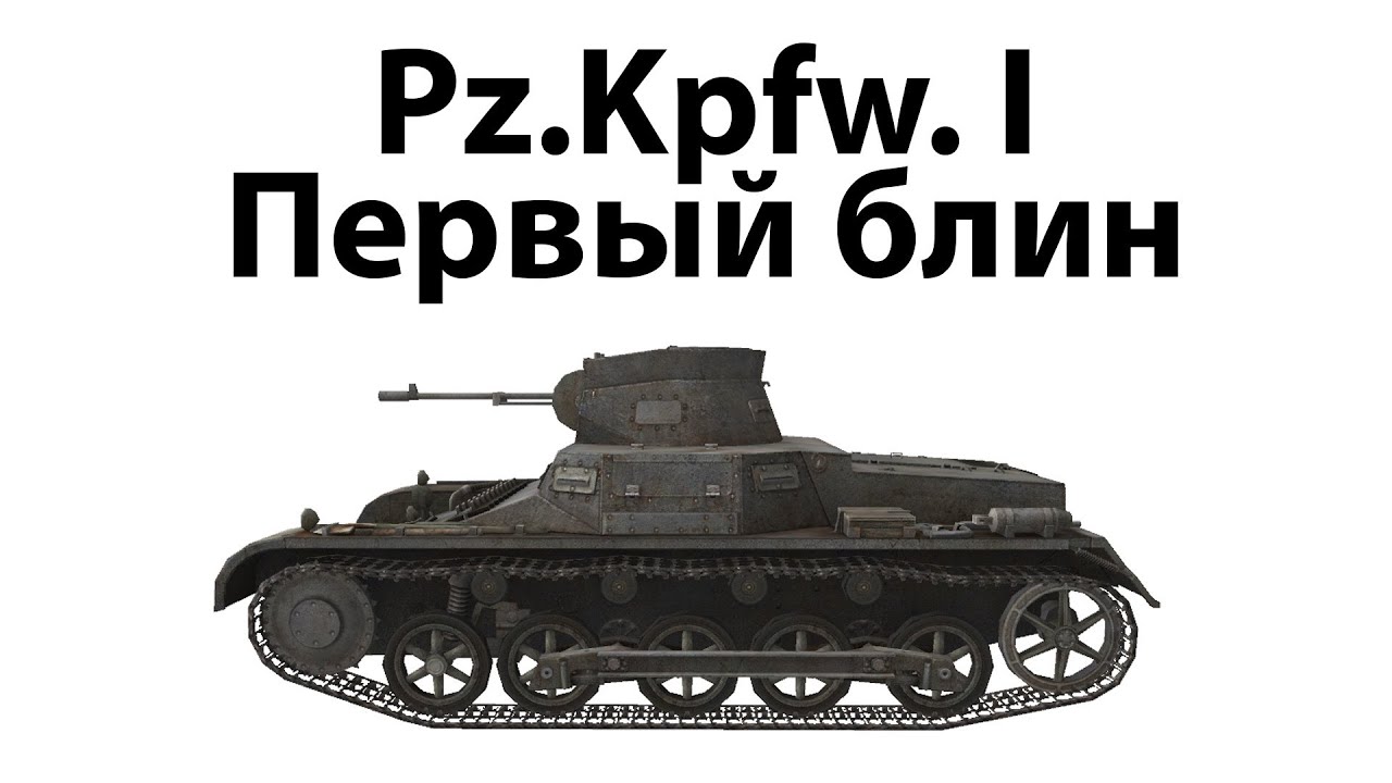 Pz.Kpfw. I - Первый блин