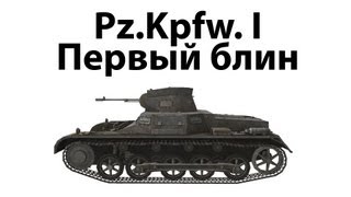 Превью: Pz.Kpfw. I - Первый блин