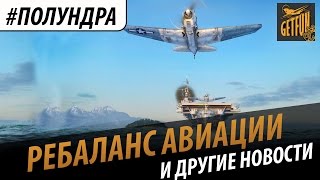 Превью: #полундра - ребаланс авиации