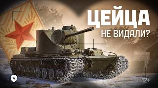 Превью: КВ-4 Цейца. Сверхтяжелый прем СССР | Мир танков