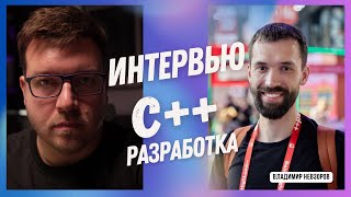 Превью: Интервью: C++. Рынок труда и зарплаты. HFT. Курсы. Владимир Невзоров.