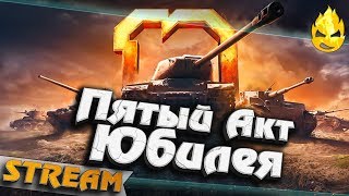 Превью: ★ 5 акт Юбилея WOT ★