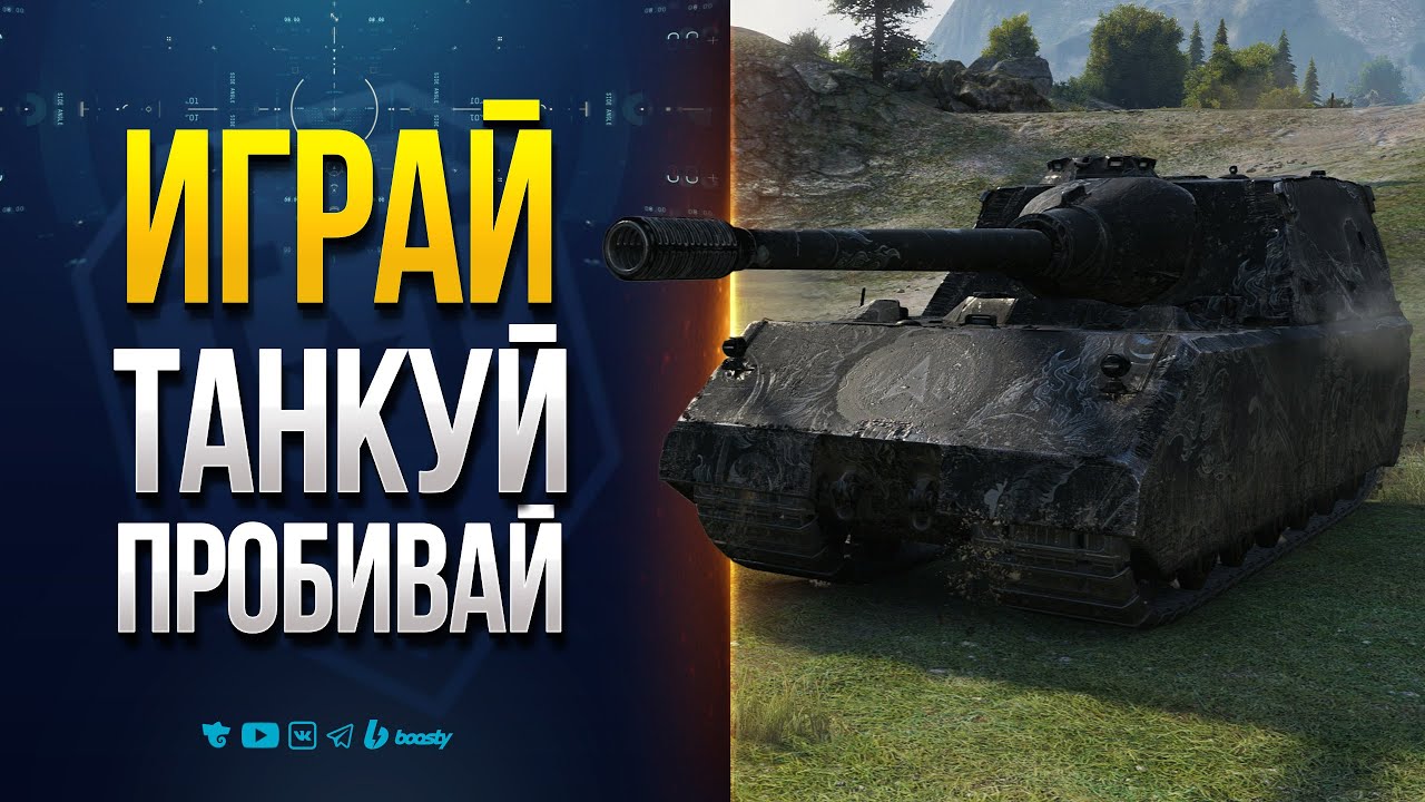 ИГРАЙ ТАНКУЙ ПРОБИВАЙ | StuG Maus