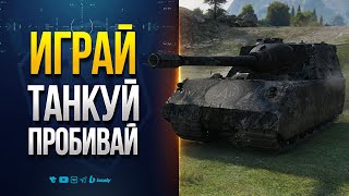 Превью: ИГРАЙ ТАНКУЙ ПРОБИВАЙ | StuG Maus