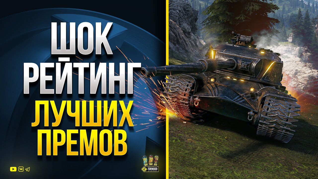 Лучшие Премы WoT и Где Тут STRV K