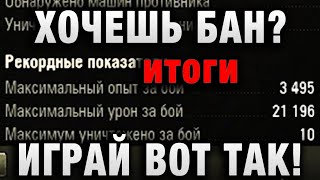 Превью: ХОЧЕШЬ БАН   ИГРАЙ ВОТ ТАК! 21196 УРОНА ЗА БОЙ И 3495 ЧИСТОГО ОПЫТА итоги