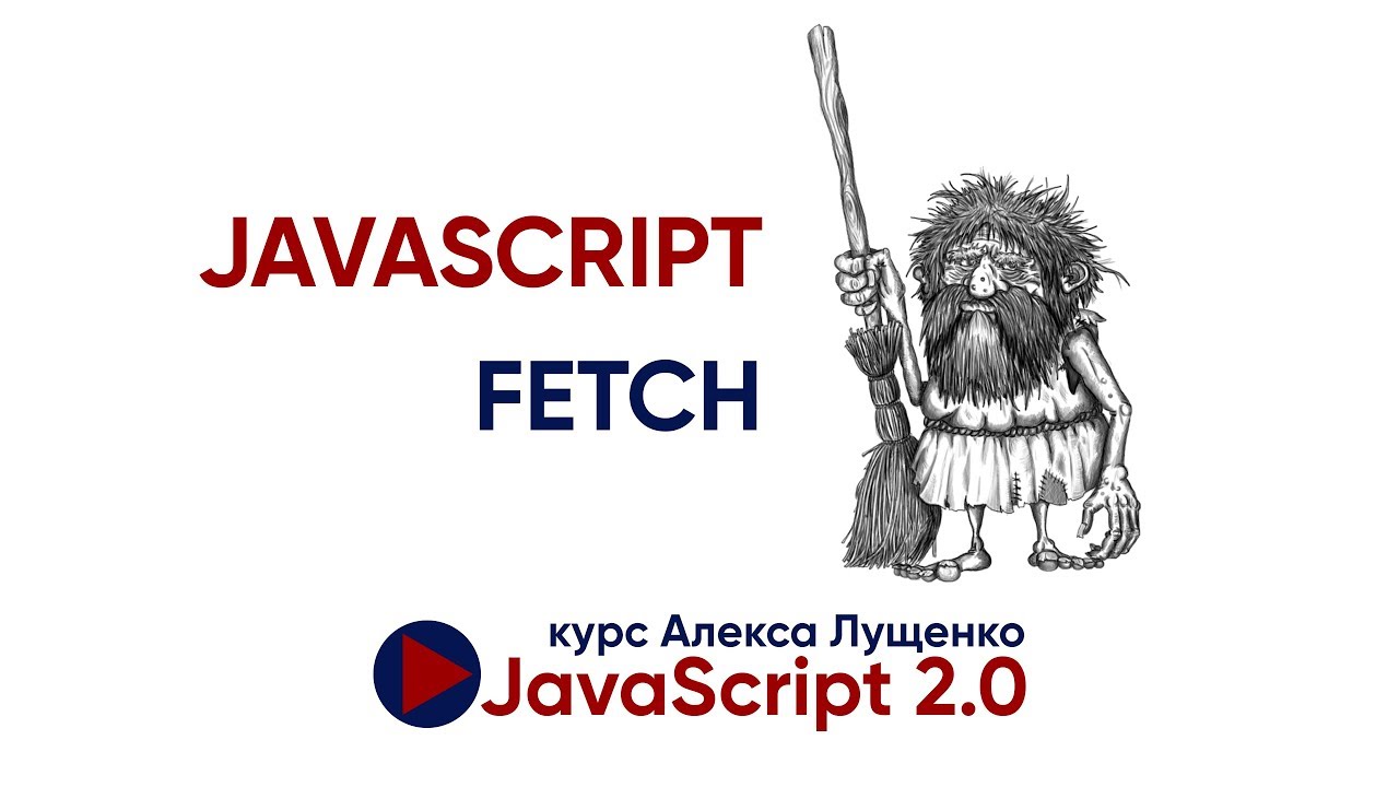 JavaScript Fetch на практике. JavaScript v 2.0