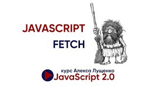 Превью: JavaScript Fetch на практике. JavaScript v 2.0