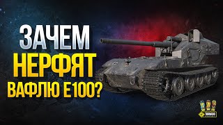 Превью: Зачем Нерфят Waffenträger auf E 100 в 2020 году?