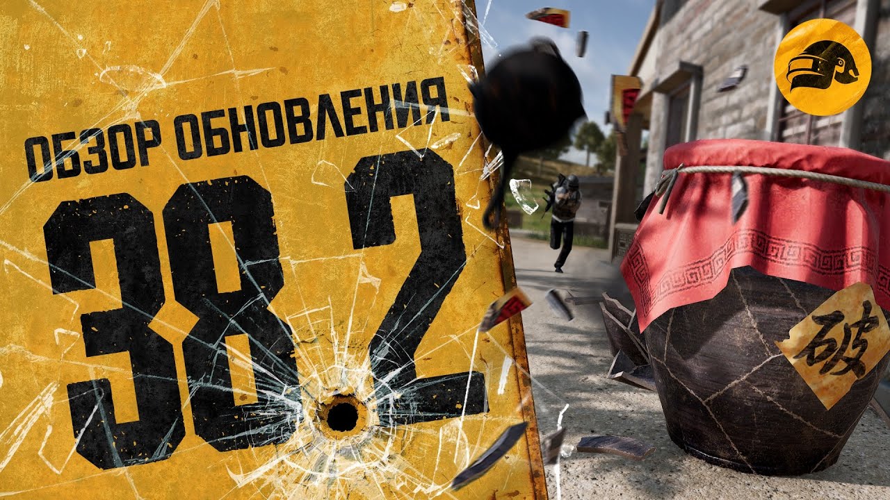 Описание обновления 38.2 | PUBG: BATTLEGROUNDS